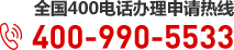 全國(guó)400電話(huà)辦理申請(qǐng)熱線：400-990-5533