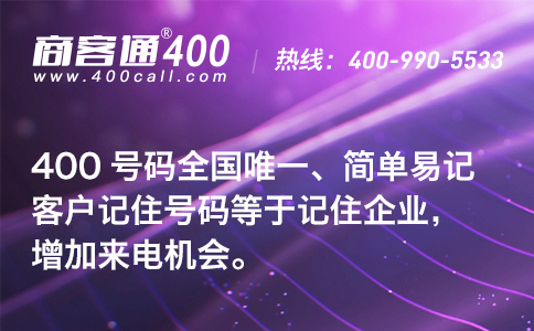 辦理400電話號(hào)碼必讀攻略