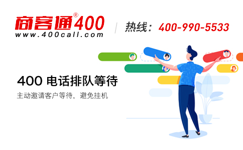 深入了解400電話(huà)業(yè)務(wù)的含義和 使用價(jià)值 