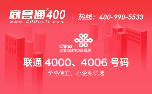 聯(lián)通400電話的優(yōu)點