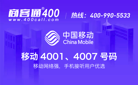 移動400電話業(yè)務是什么