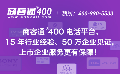 商客通400電話獲頂級企業(yè)的認(rèn)證和選用