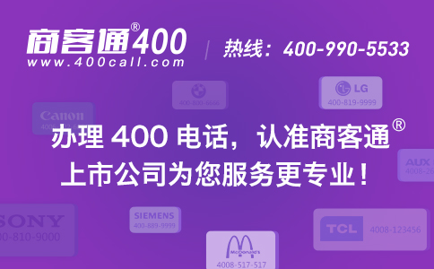 商客通400電話(huà)助力中小企業(yè)強(qiáng)化品牌力量