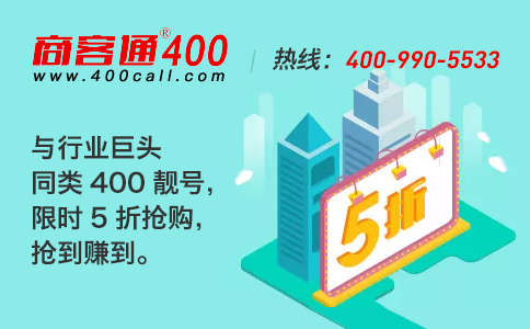 商客通400電話申請經(jīng)驗(yàn)及省錢技巧